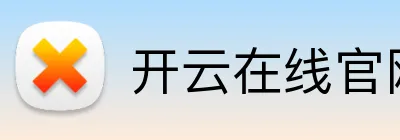 开云在线官网入口 logo